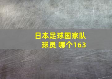 日本足球国家队球员 哪个163